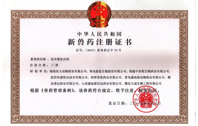 三類新獸藥注冊(cè)證書(shū)